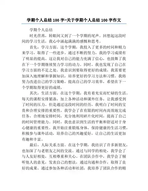 学期个人总结100字-关于学期个人总结100字作文
