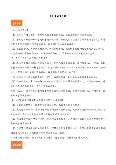 专题7.2 爱在家人间 (七上道法知识点及同步测试)(解析版)