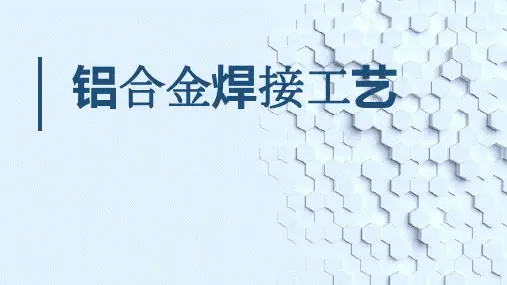  铝合金焊接工艺