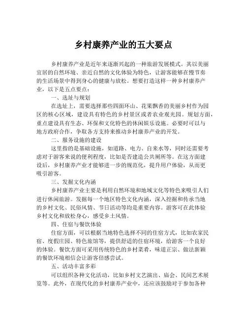 乡村康养产业的五大要点