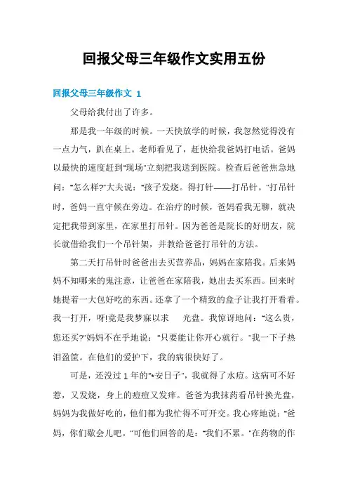 回报父母三年级作文实用五份