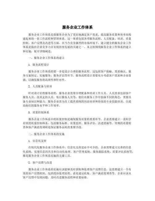 服务企业工作体系