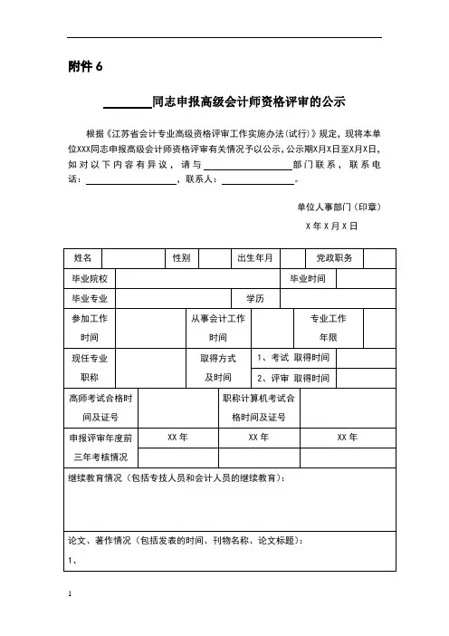 申报高级会计师资格评审的公示