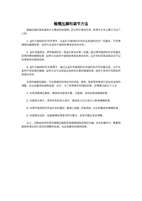 缩褶压脚和调节方法