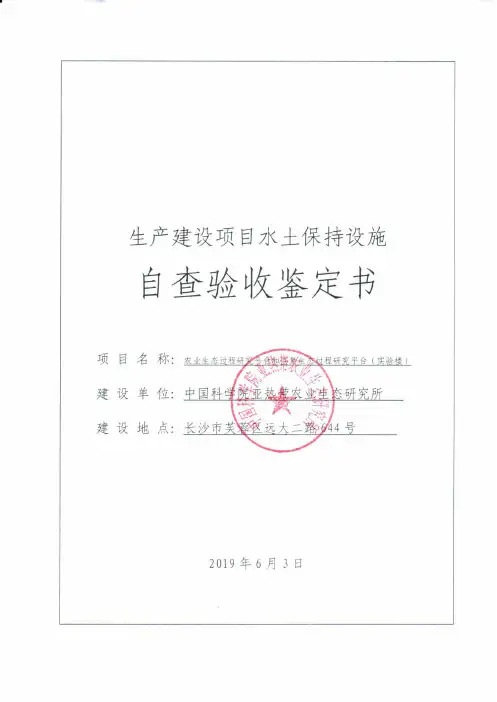 生产建设项目水土保持设施自查验收基本情况表