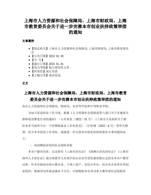 上海市人力资源和社会保障局、上海市财政局、上海市教育委员会关于进一步完善本市创业扶持政策举措的通知