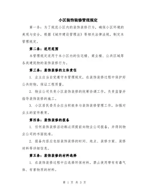 小区装饰装修管理规定