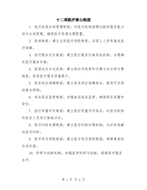 十二项医疗核心制度