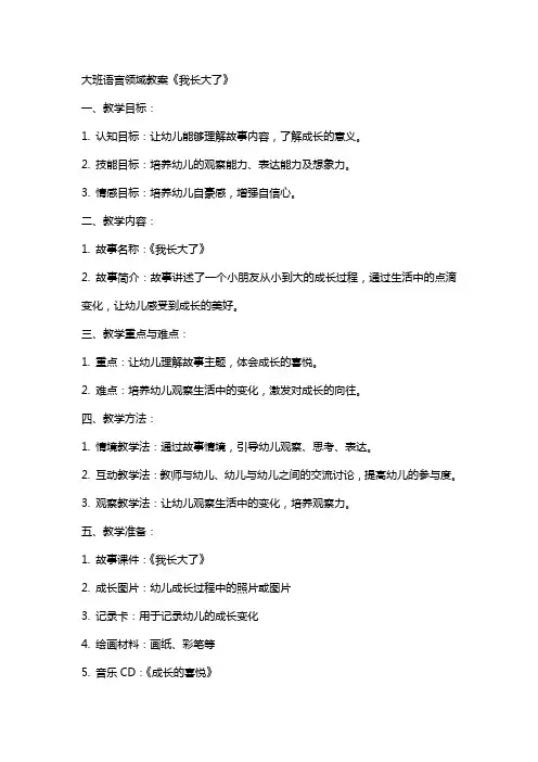 语言教案大班我长大了