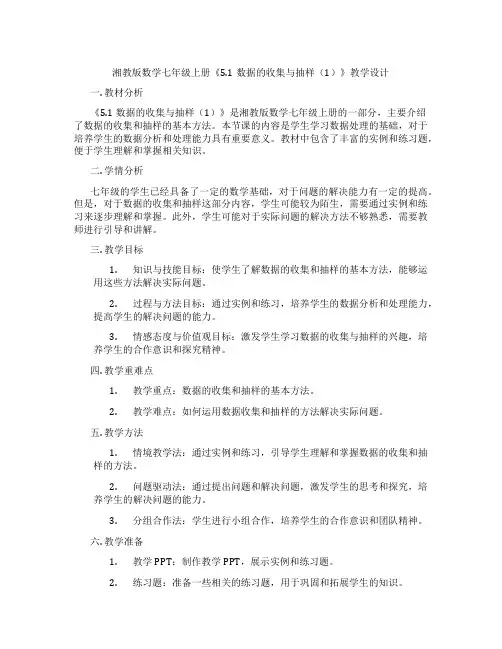 湘教版数学七年级上册《5.1数据的收集与抽样(1)》教学设计