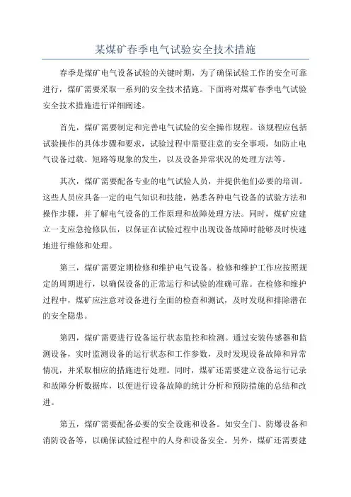 某煤矿春季电气试验安全技术措施