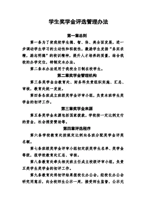 学生奖学金评选管理办法