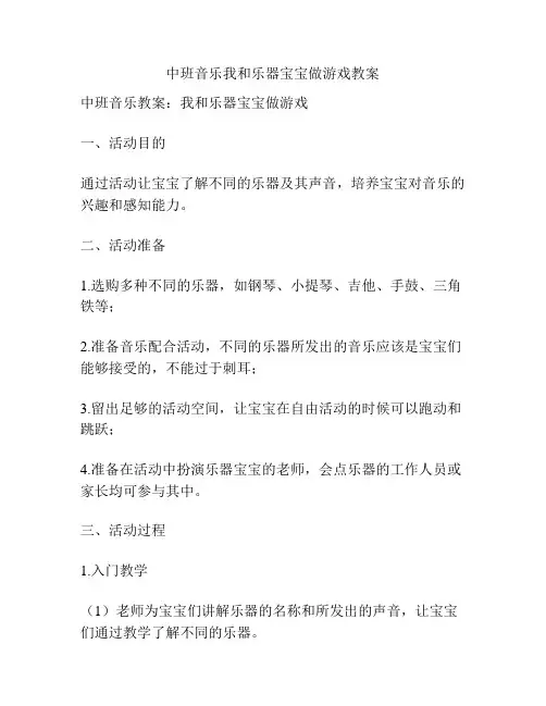 中班音乐我和乐器宝宝做游戏教案