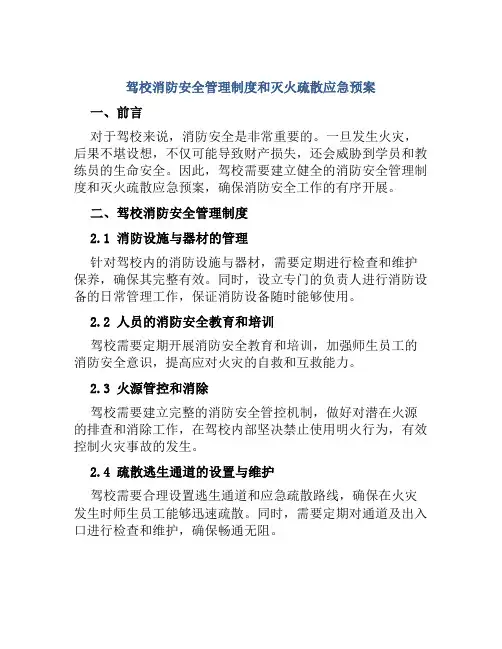 驾校消防安全管理制度和灭火疏散应急预案