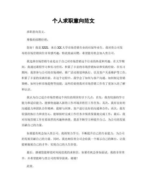 个人求职意向范文