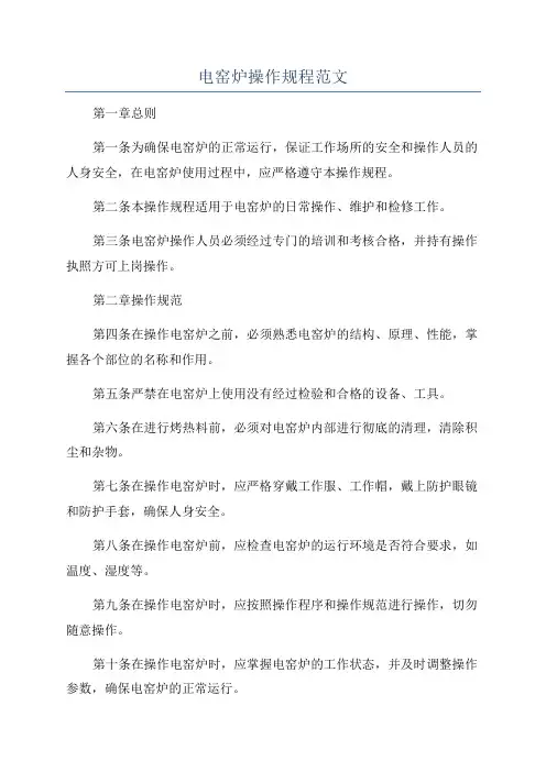 电窑炉操作规程范文