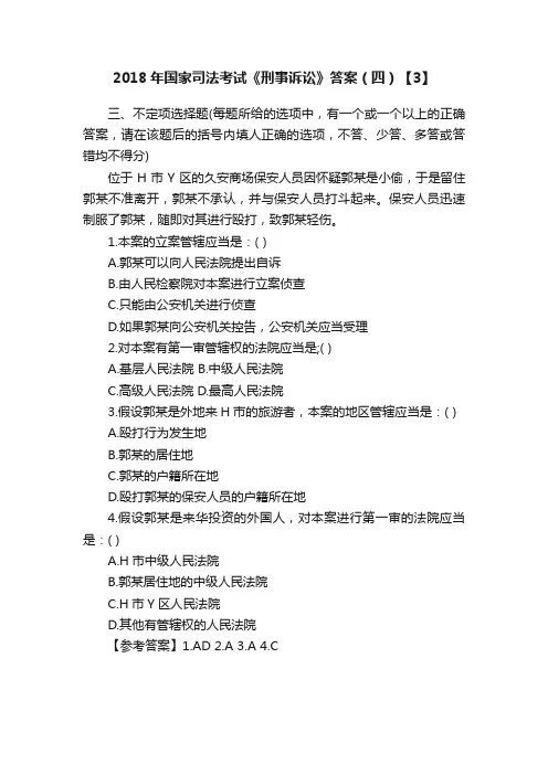 2018年国家司法考试《刑事诉讼》答案（四）【3】