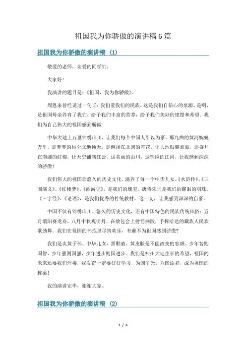 祖国我为你骄傲的演讲稿6篇