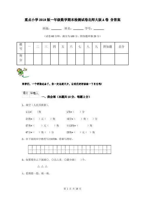 重点小学2019版一年级数学期末检测试卷北师大版A卷 含答案