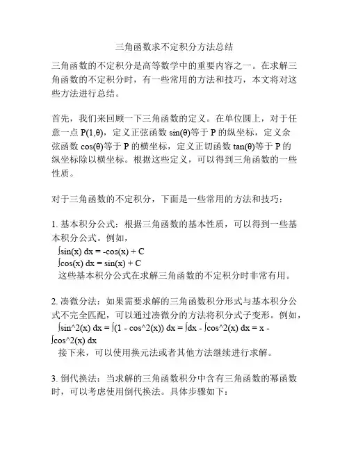 三角函数求不定积分方法总结