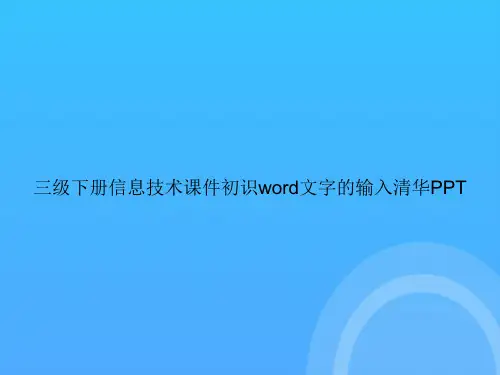三级下册信息技术初识word文字的输入清华PPT