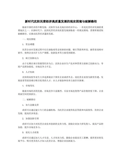 新时代沈阳民营经济高质量发展的现实困境与破解路径
