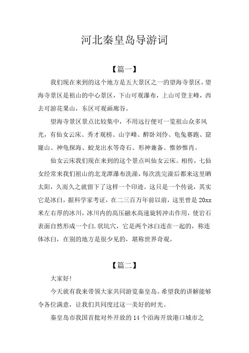 河北秦皇岛导游词