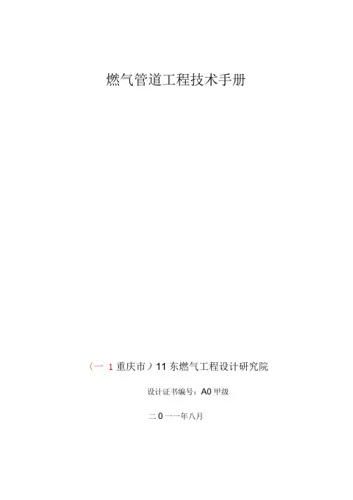《燃气工程技术手册》