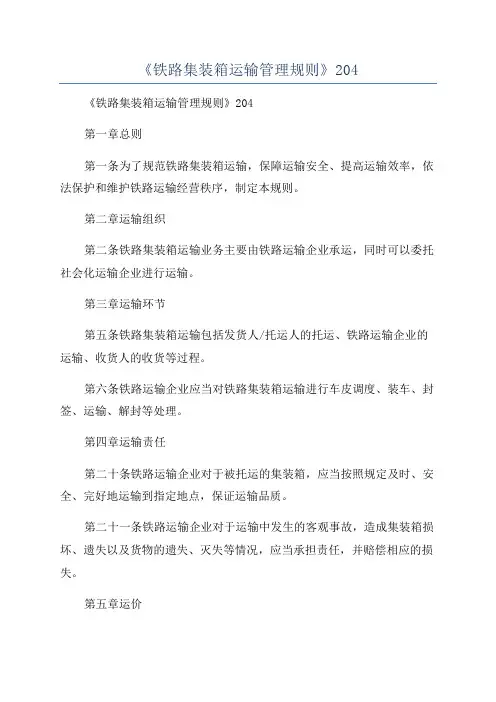 《铁路集装箱运输管理规则》204