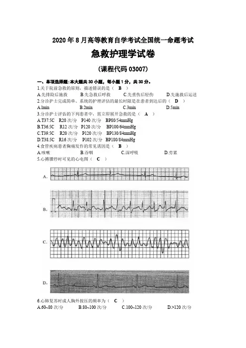 2020年08月自考03007急救护理学试题及答案