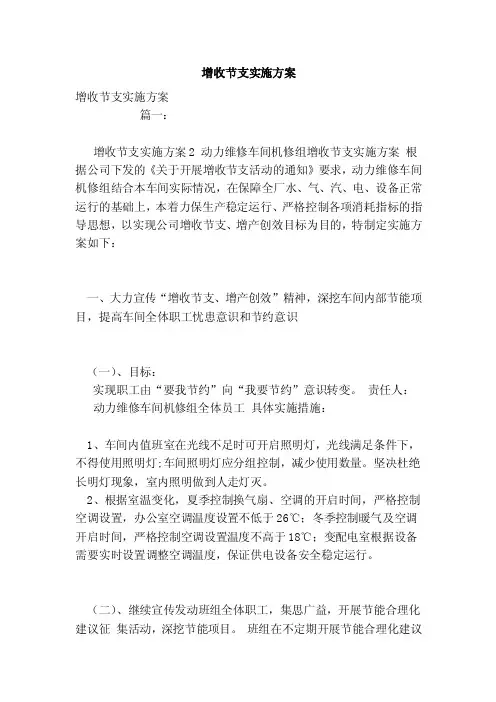 增收节支实施方案（范本）