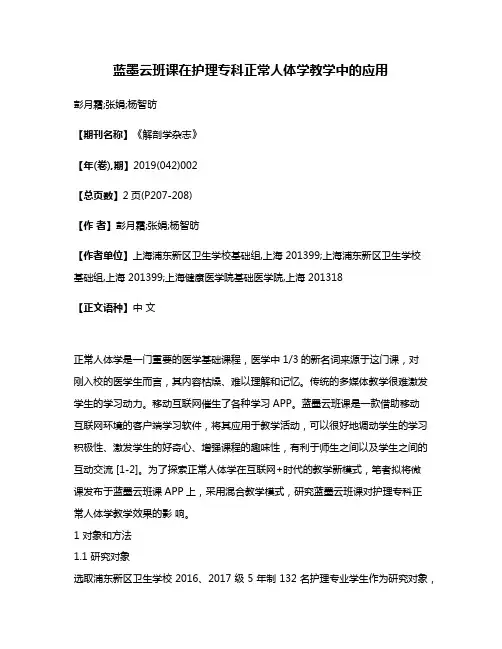 蓝墨云班课在护理专科正常人体学教学中的应用