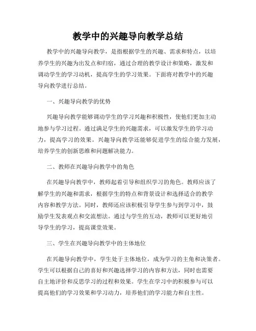 教学中的兴趣导向教学总结