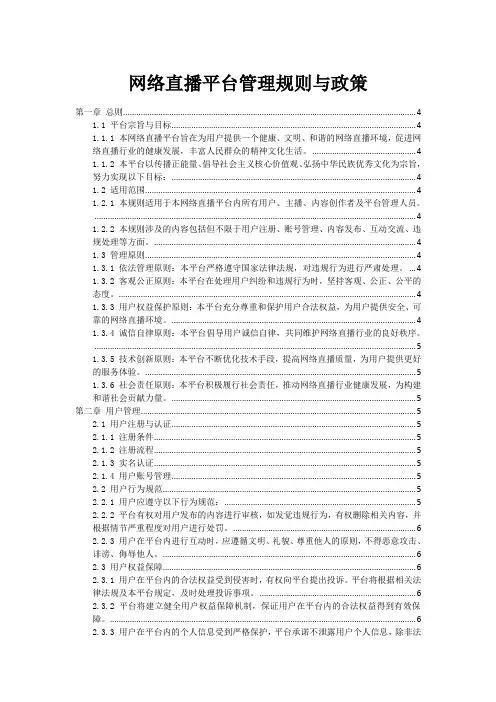 网络直播平台管理规则与政策