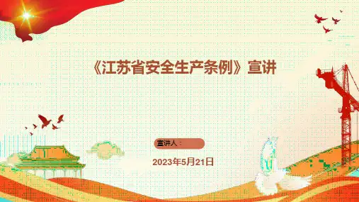 江苏省安全生产条例培训宣讲课件