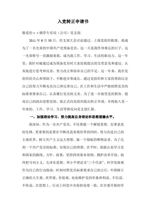 2012年入党转正申请书