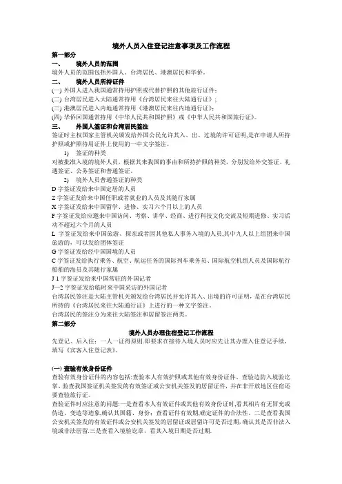 酒店培训--境外人员入住登记须知及工作流程