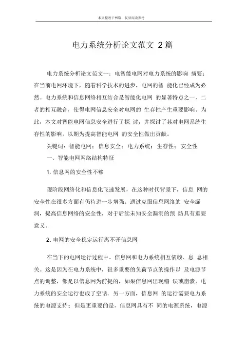 电力系统分析论文范文2篇
