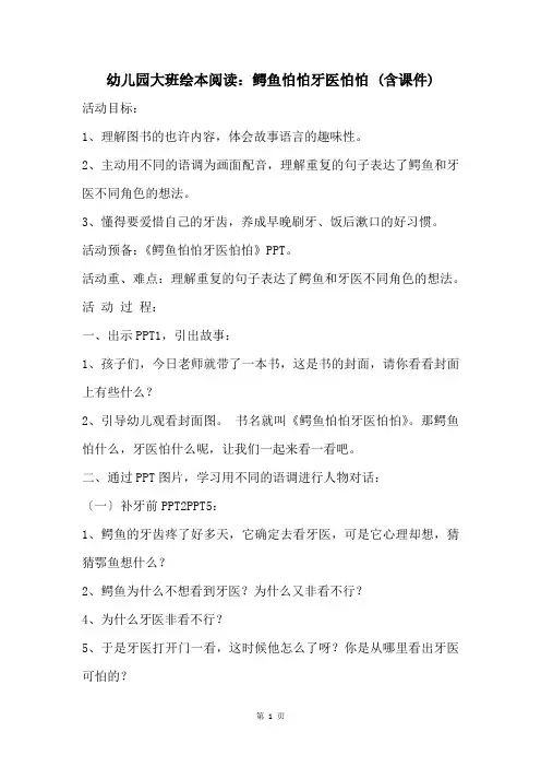 幼儿园大班绘本阅读：鳄鱼怕怕牙医怕怕