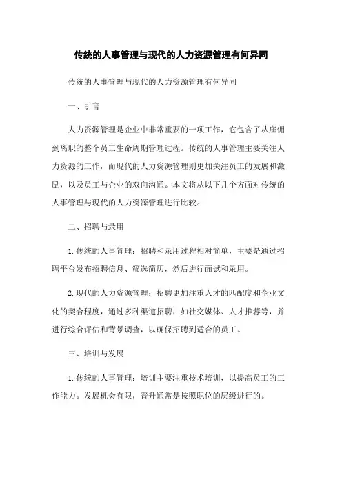 传统的人事管理与现代的人力资源管理有何异同