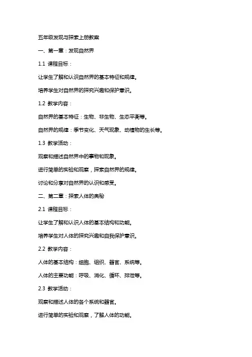 五年级发现与探索上册教案