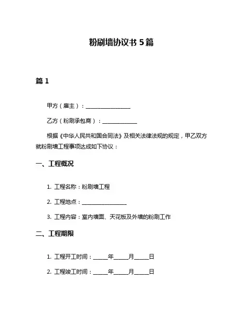 粉刷墙协议书5篇