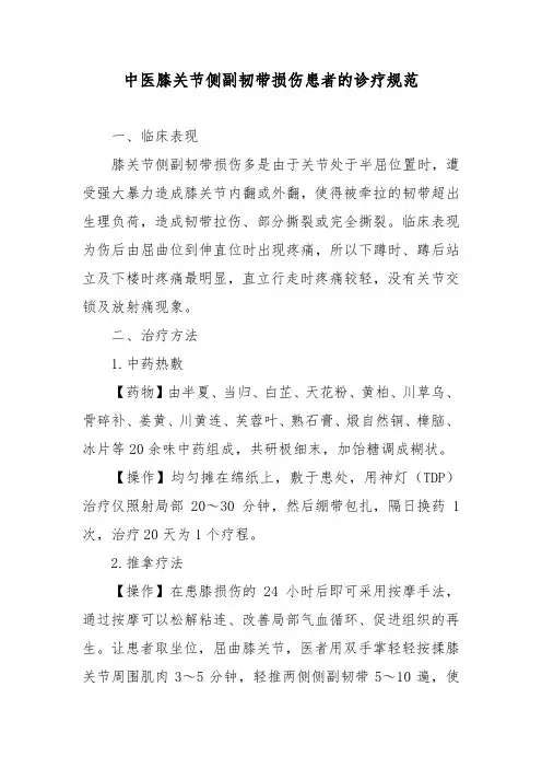 中医膝关节侧副韧带损伤患者的诊疗规范