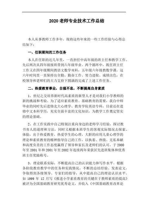 2020老师专业技术工作总结