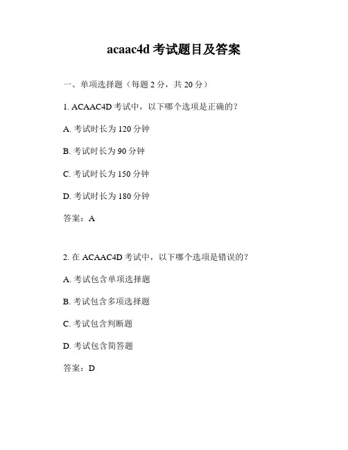 acaac4d考试题目及答案
