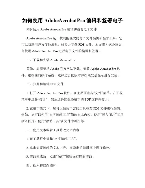 如何使用AdobeAcrobatPro编辑和签署电子