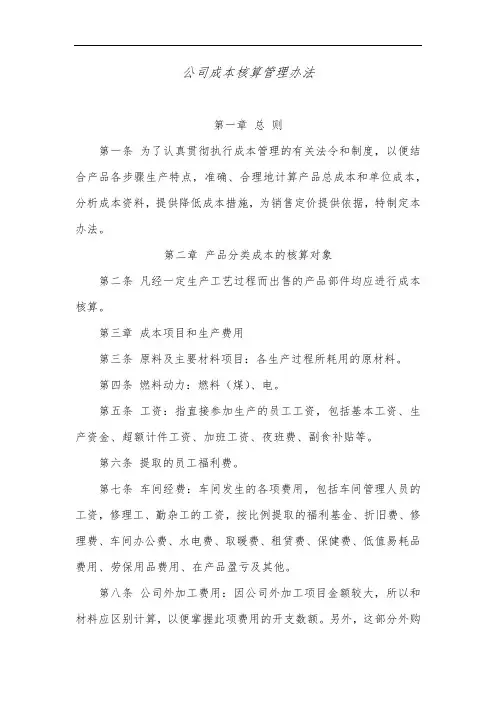 公司成本核算管理办法