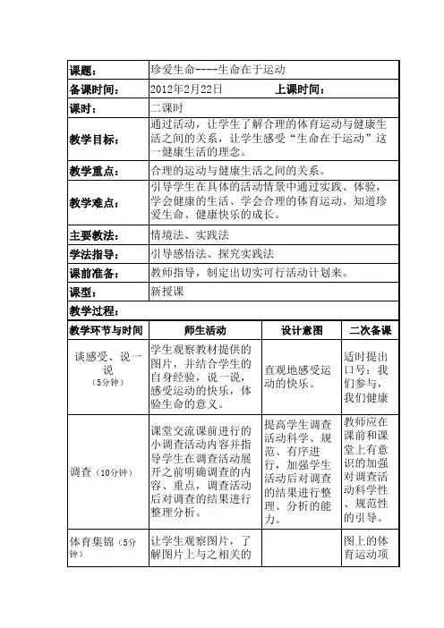第一课时珍爱生命——我运动我健康教案
