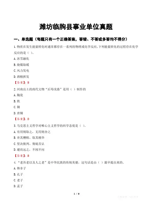 潍坊临朐县事业单位真题
