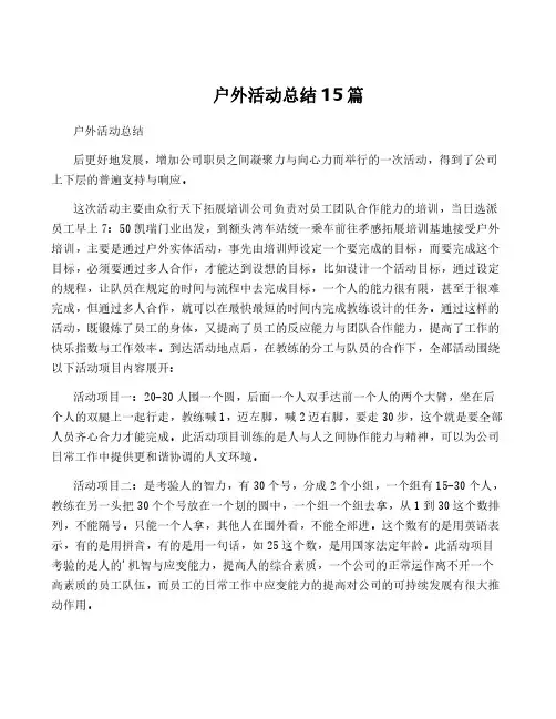 户外活动总结15篇